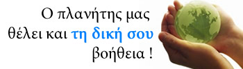 Βοήθα το πλανήτη μας και εσυ!